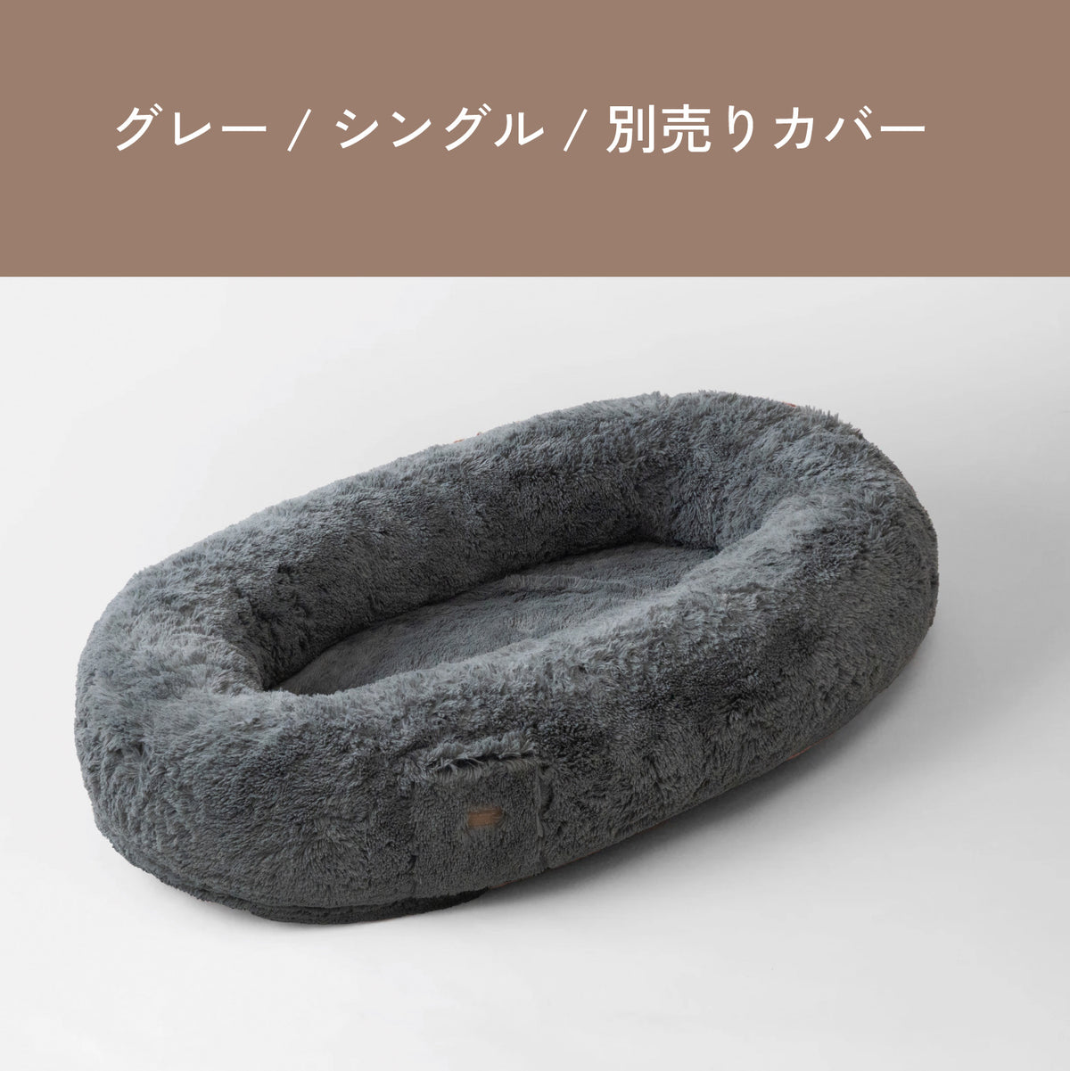 Roomnest 交換用カバー シングル グレー