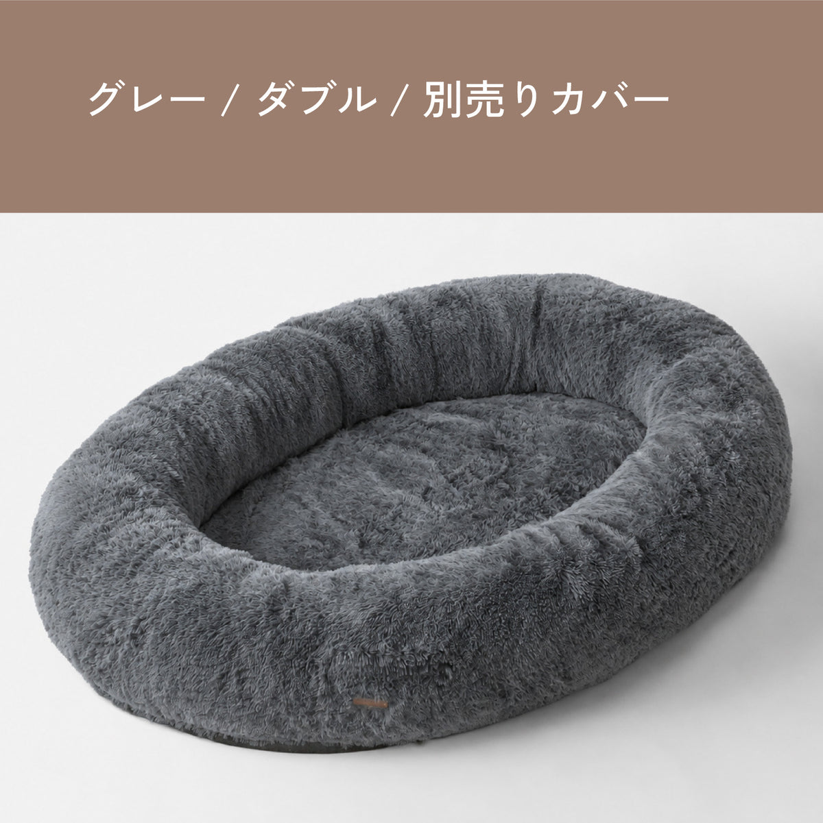 Roomnest 交換用カバー ダブル グレー