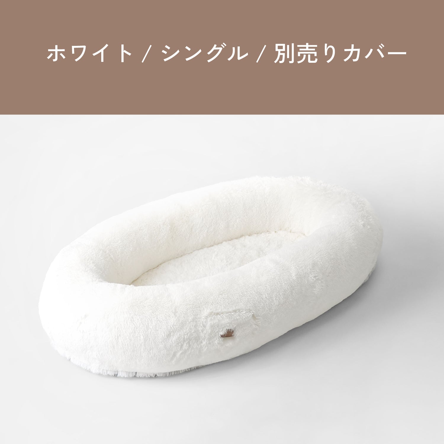 Roomnest 交換用カバー シングル & ダブル