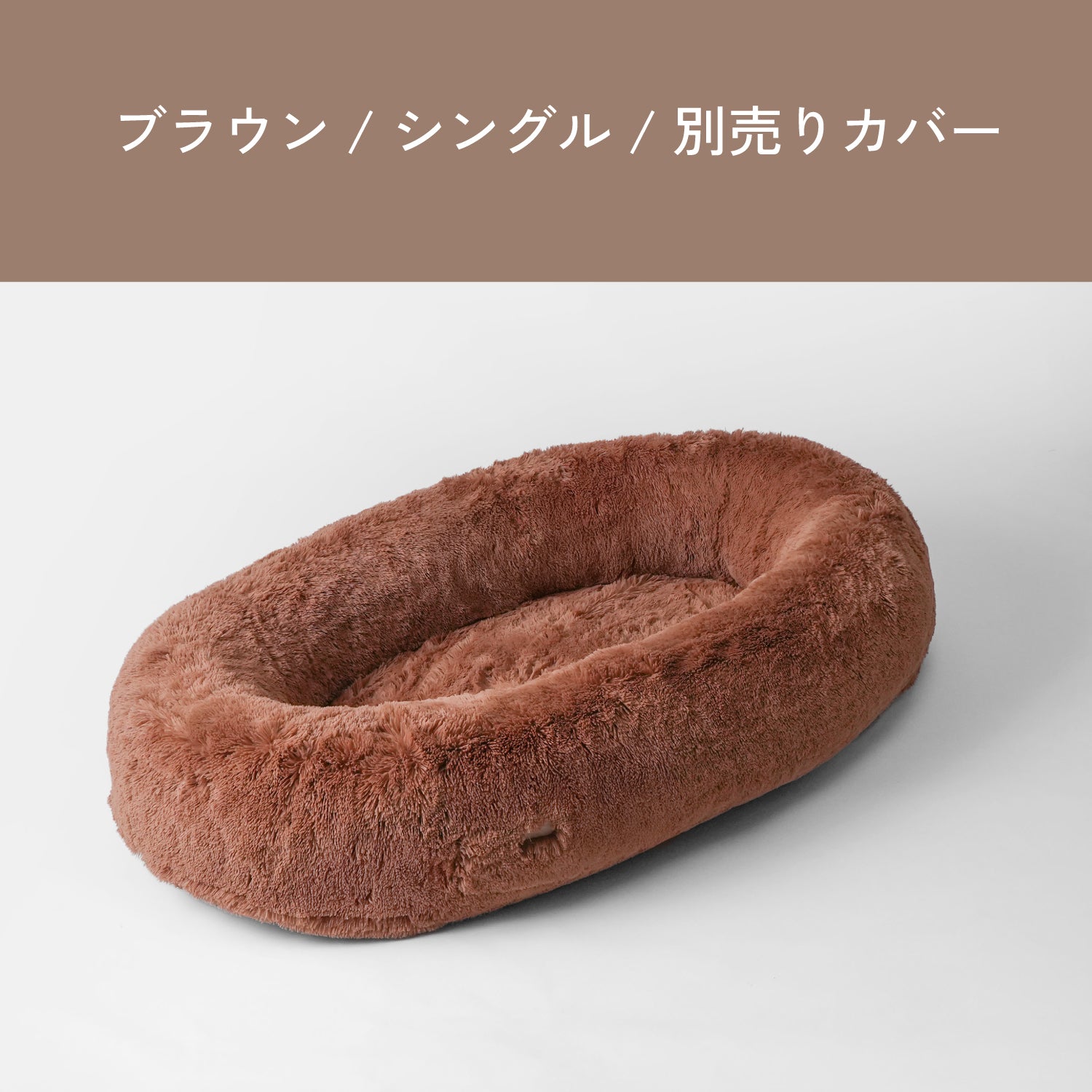 Roomnest 交換用カバー シングル & ダブル