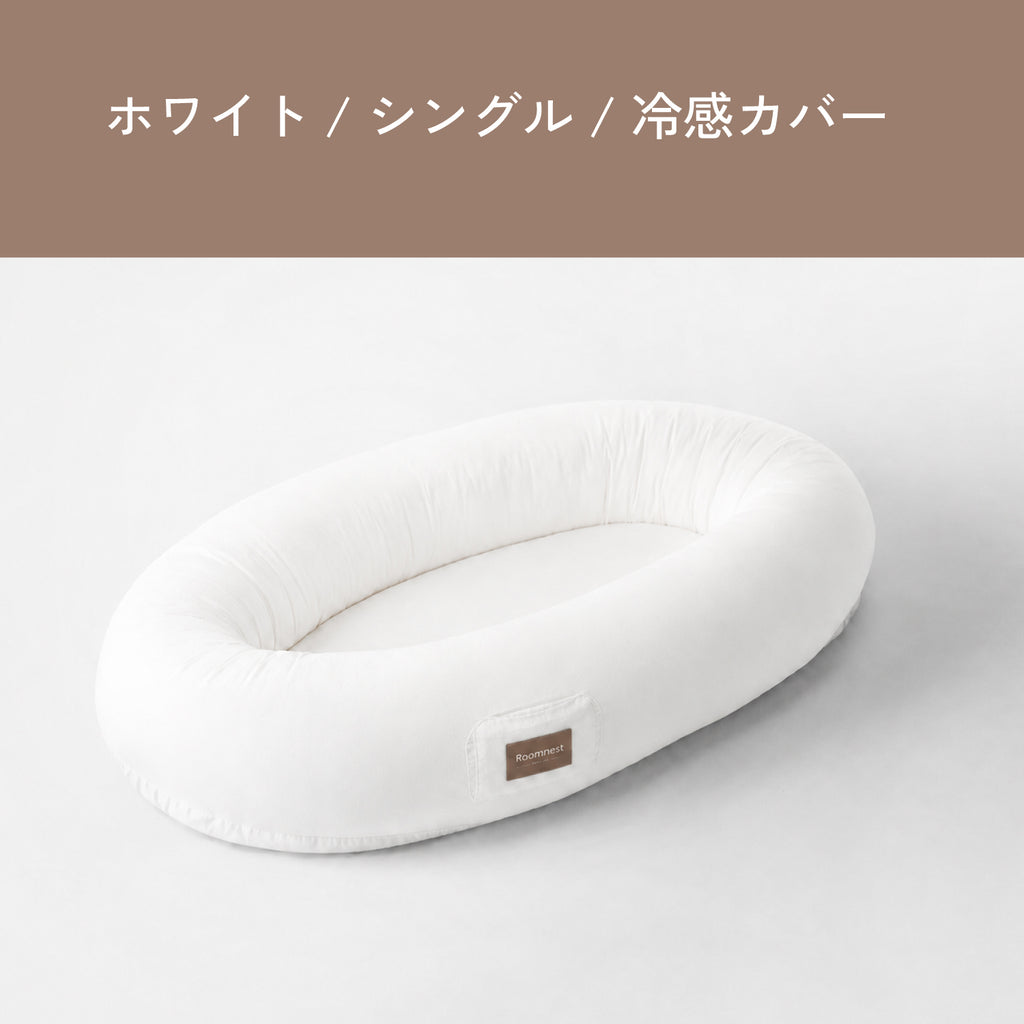 Roomnest 【冷感】交換用カバー シングル & ダブル