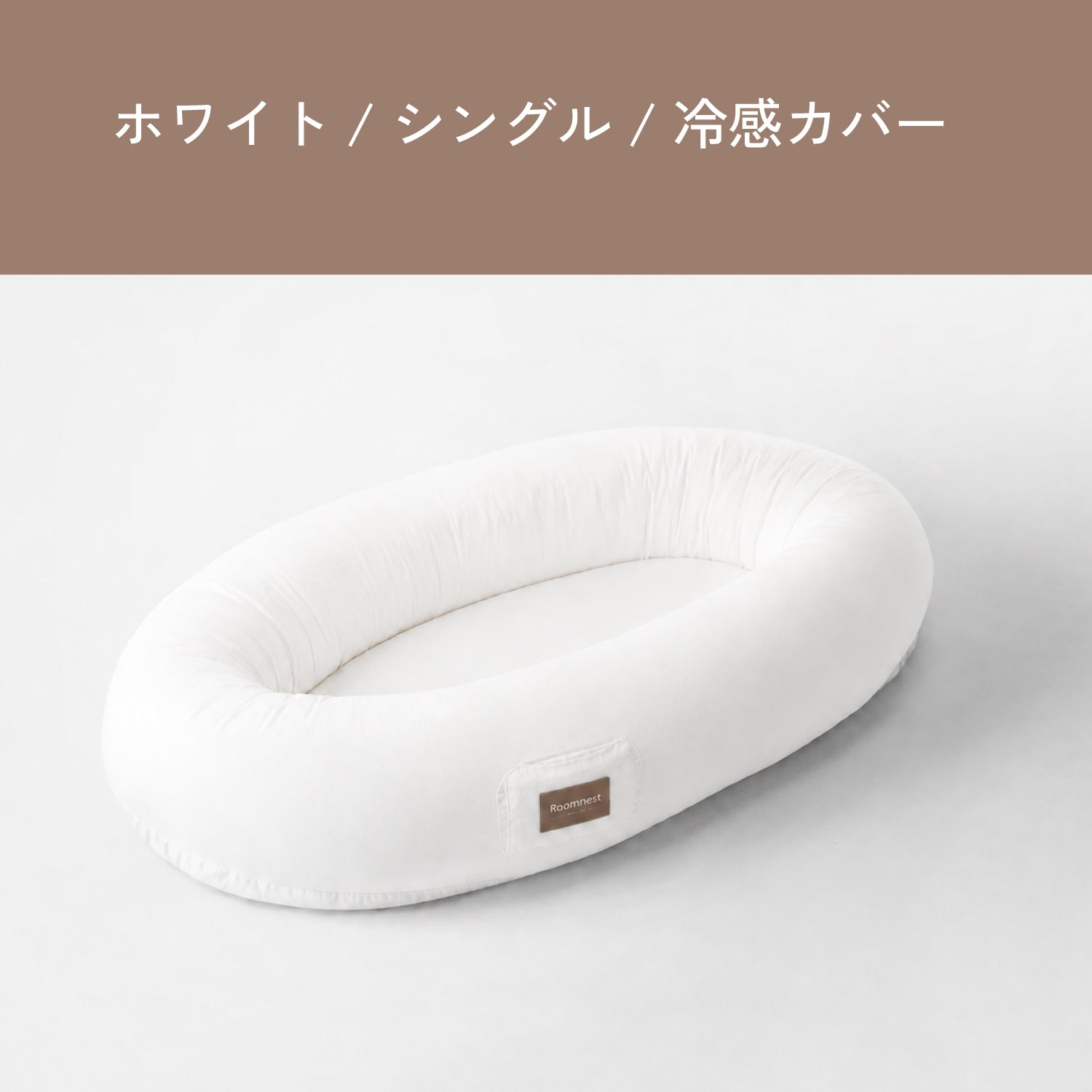 Roomnest 【冷感】交換用カバー シングル & ダブル