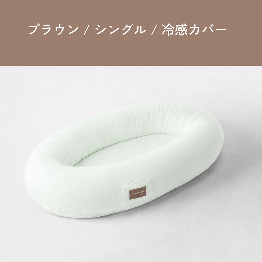 Roomnest 【冷感】交換用カバー シングル & ダブル