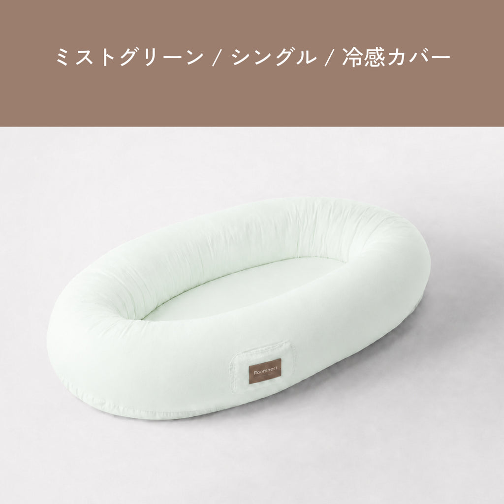 Roomnest 【冷感】交換用カバー シングル & ダブル