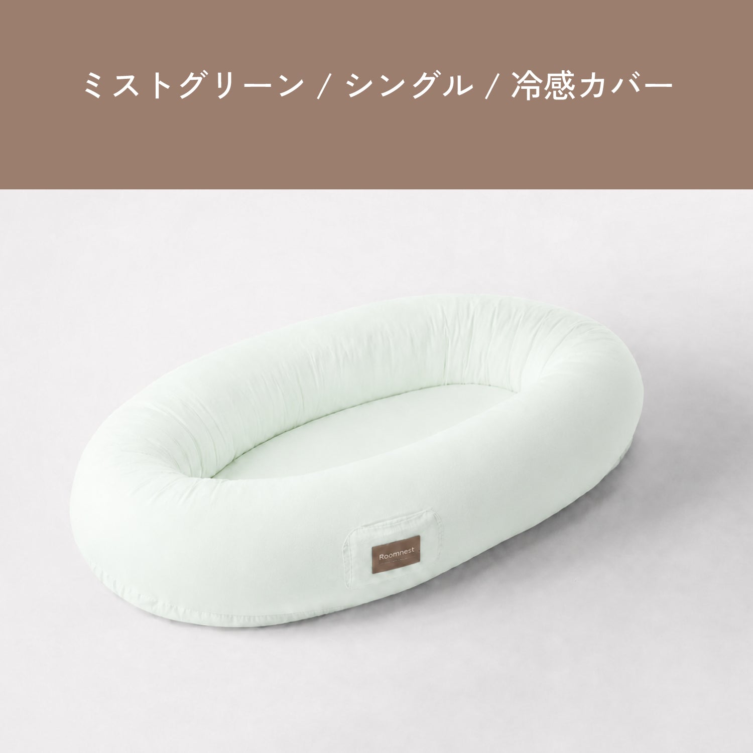 Roomnest 【冷感】交換用カバー シングル & ダブル