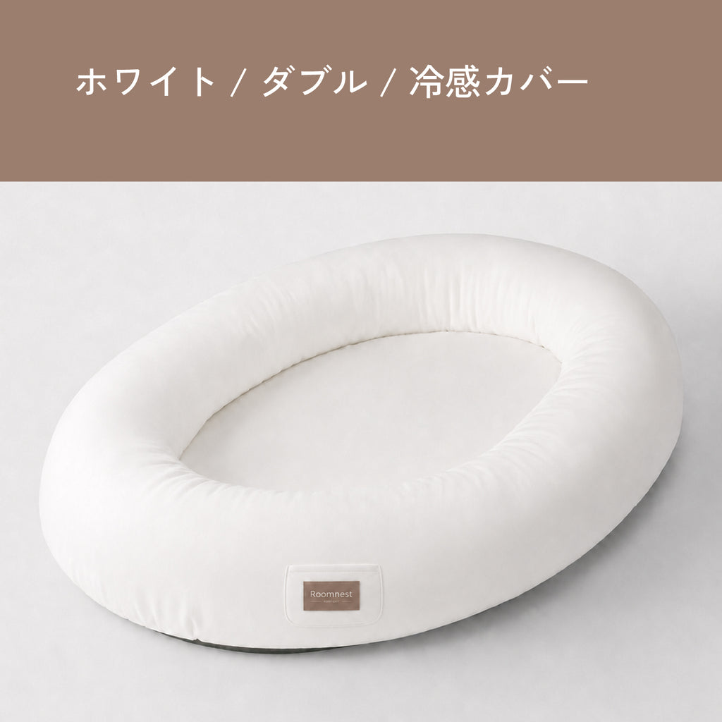 Roomnest 【冷感】交換用カバー シングル & ダブル