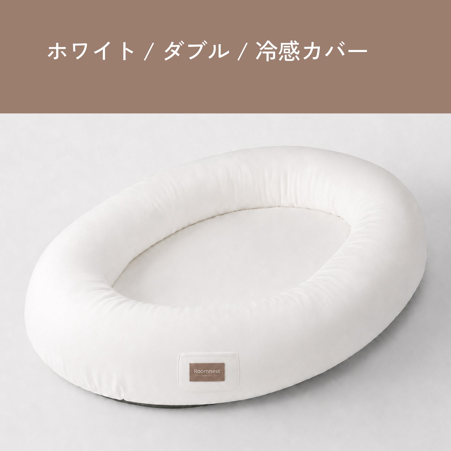 Roomnest 【冷感】交換用カバー シングル & ダブル