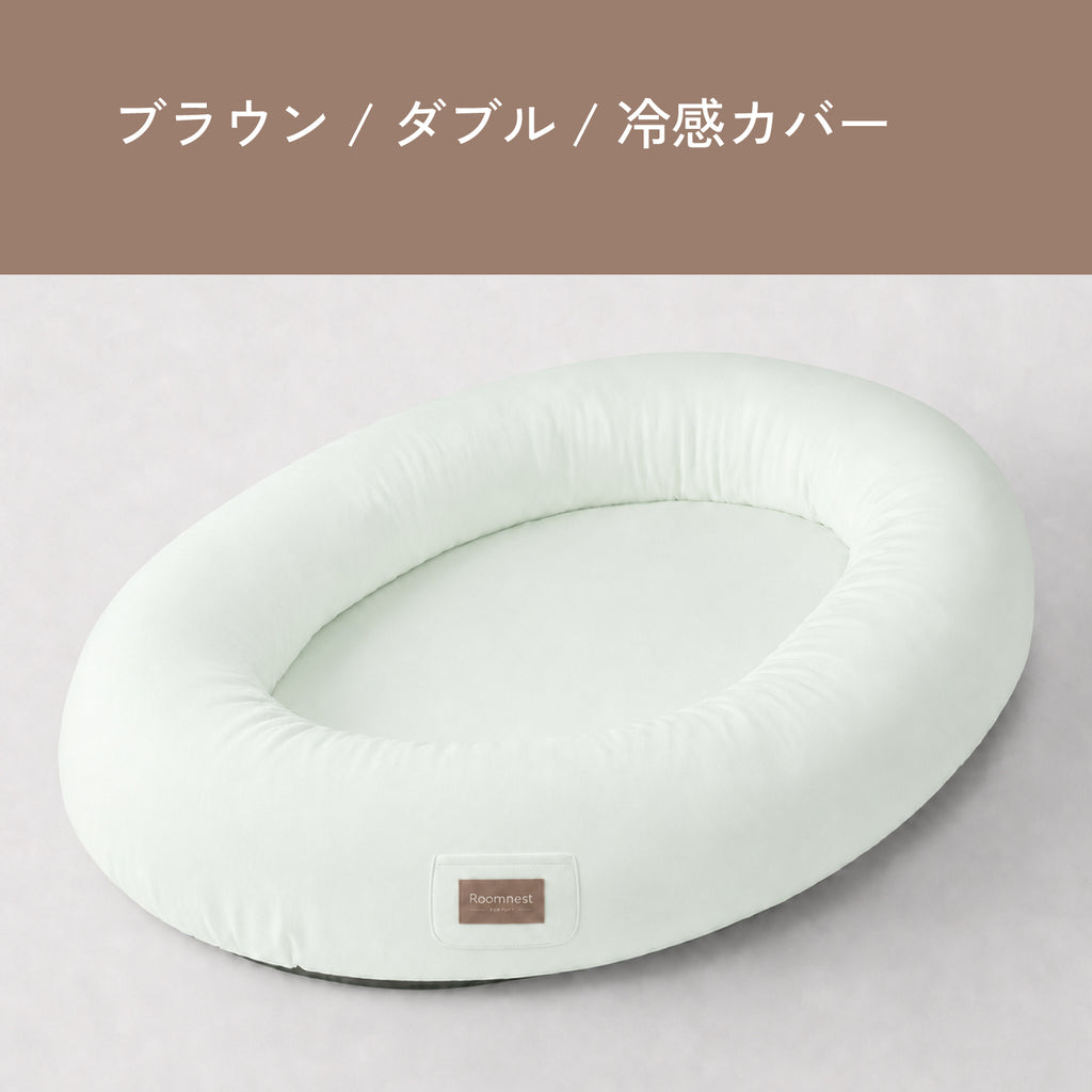 Roomnest 【冷感】交換用カバー シングル & ダブル