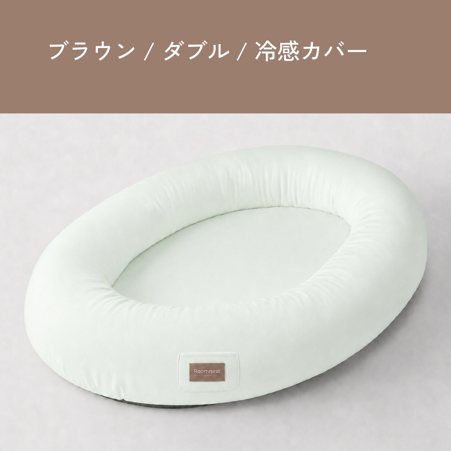 Roomnest 【冷感】交換用カバー シングル & ダブル