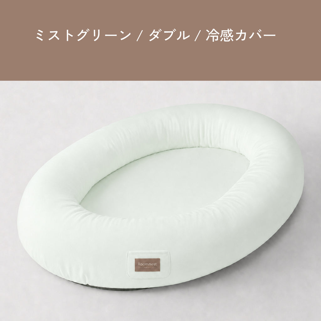 Roomnest 【冷感】交換用カバー シングル & ダブル