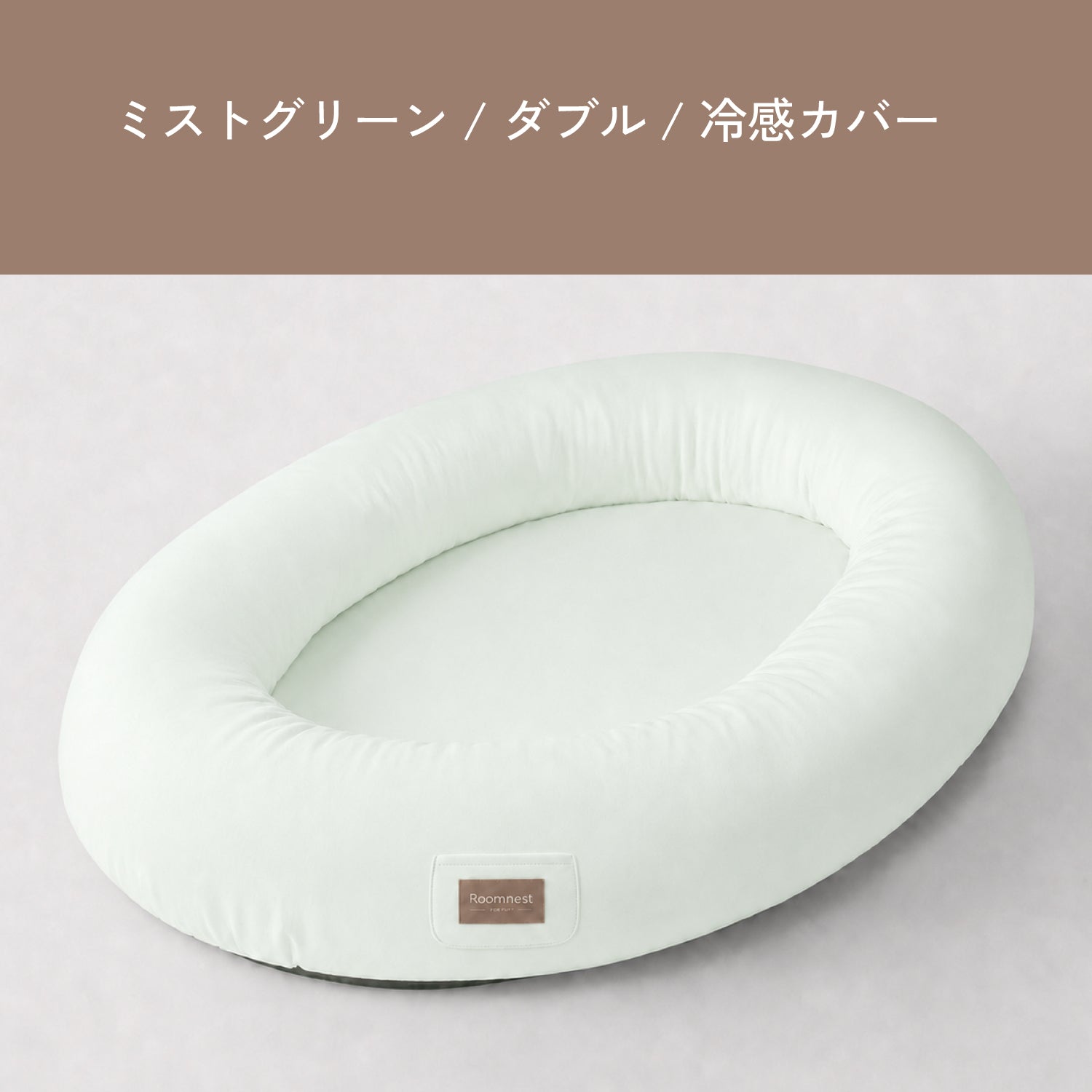 Roomnest 【冷感】交換用カバー シングル & ダブル